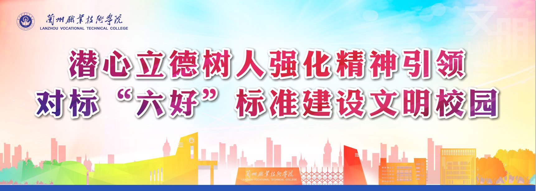 建设文明校园
